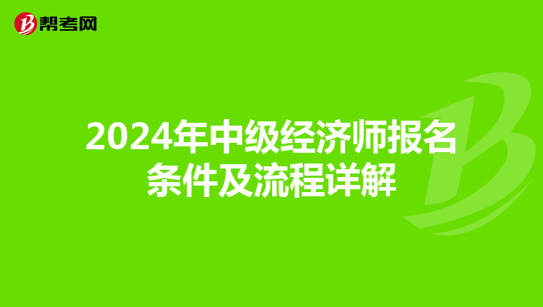 2024年中级经济师报名条件及流程详解