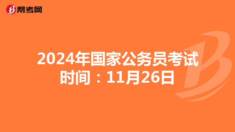 2024年国家公务员考试时间：11月26日