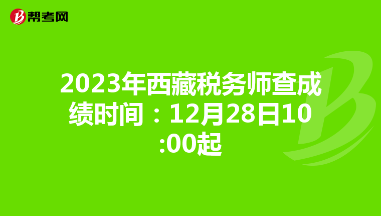 2023年西藏税务师查成绩时间：12月28日10:00起