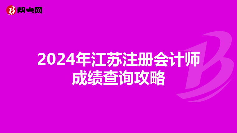 2024年江蘇注冊(cè)會(huì)計(jì)師成績查詢攻略