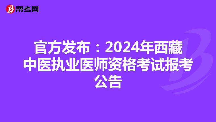 官方发布：2024年西藏中医执业医师资格考试报考公告