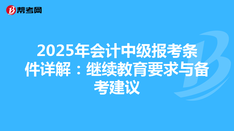 2025年會計中級報考條件詳解：繼續教育要求與備考建議