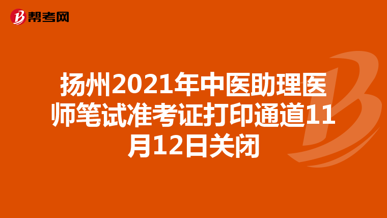 扬州2021年中医助理医师笔试准考证打印通道11月12日关闭