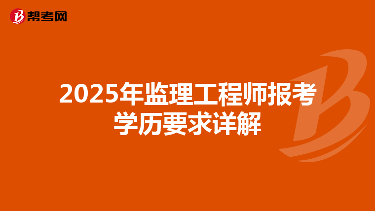 2025年监理工程师报考学历要求详解
