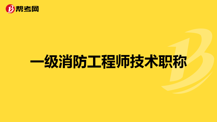 一级消防工程师技术职称