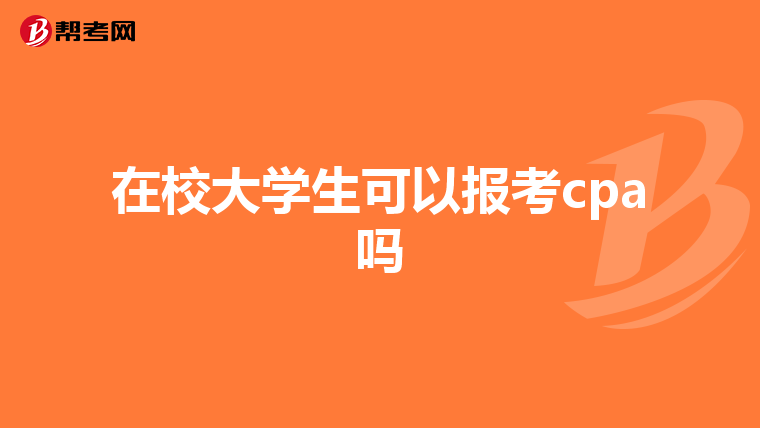 在校大学生可以报考cpa吗