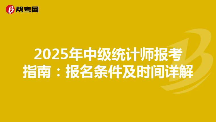 2025年中级统计师报考指南：报名条件及时间详解