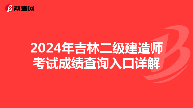 2024年吉林二级建造师考试成绩查询入口详解