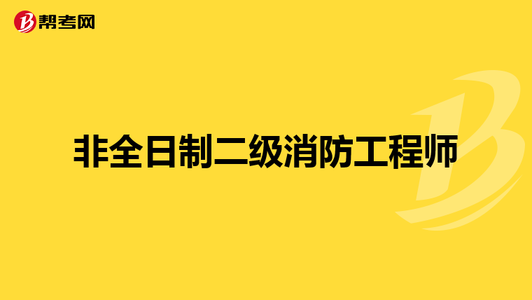 非全日制二级消防工程师