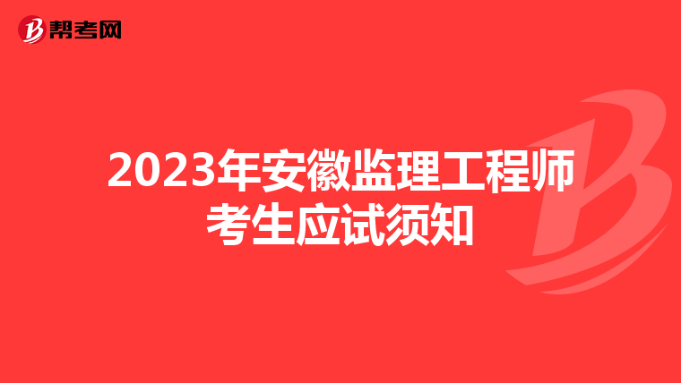 2023年安徽监理工程师考生应试须知