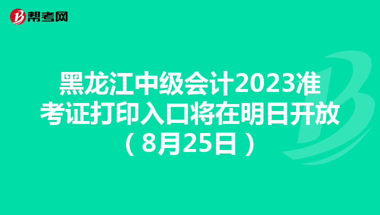 黑龙江中级会计2023准考证打印入口将在明日开放（8月25日）