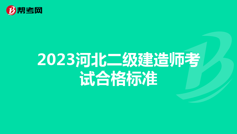 2023河北二级建造师考试合格标准