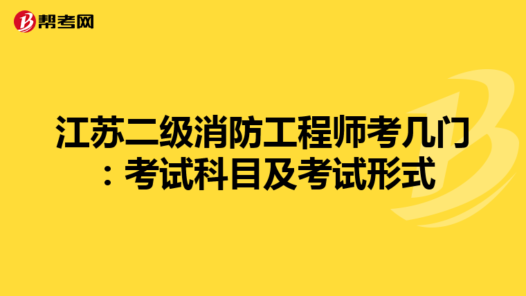 江苏二级消防工程师考几门：考试科目及考试形式