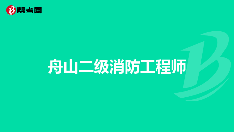 舟山二级消防工程师