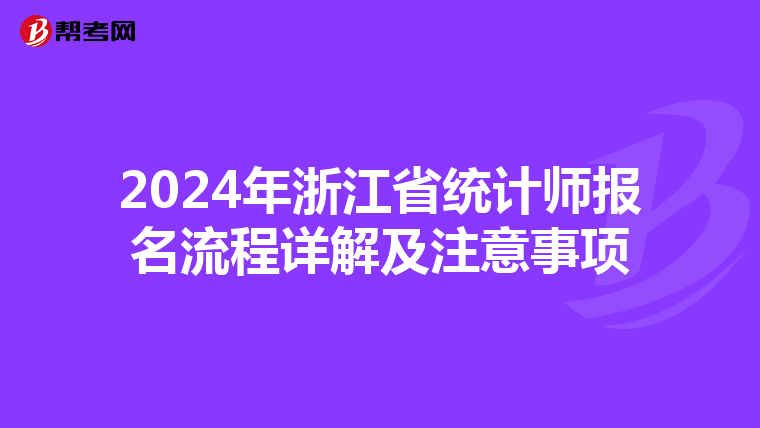 2024年浙江省统计师报名流程详解及注意事项
