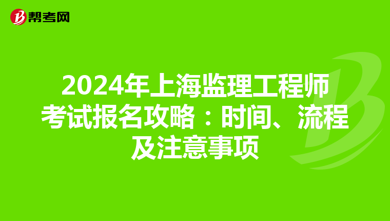 2024年上海监理工程师考试报名攻略：时间、流程及注意事项
