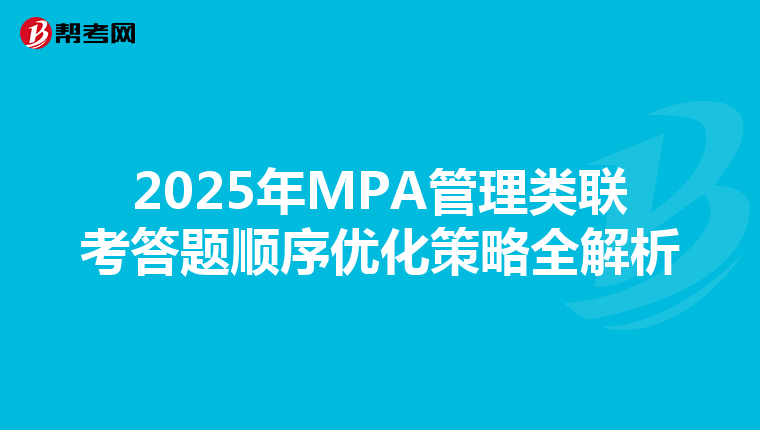 2025年MPA管理类联考答题顺序优化策略全解析