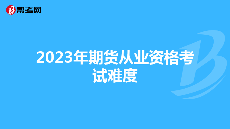 2023年期货从业资格考试难度