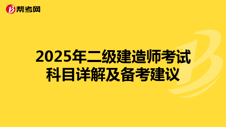 2025年二级建造师考试科目详解及备考建议