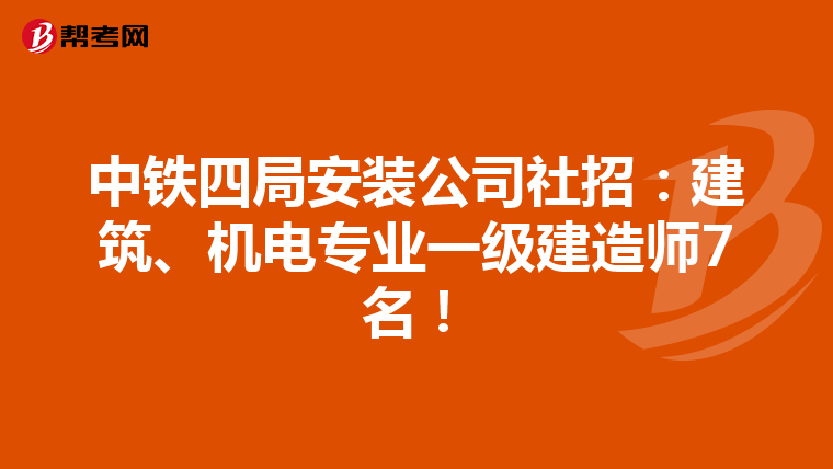 中铁四局安装公司社招:建筑、机电专业一级建造师7名!