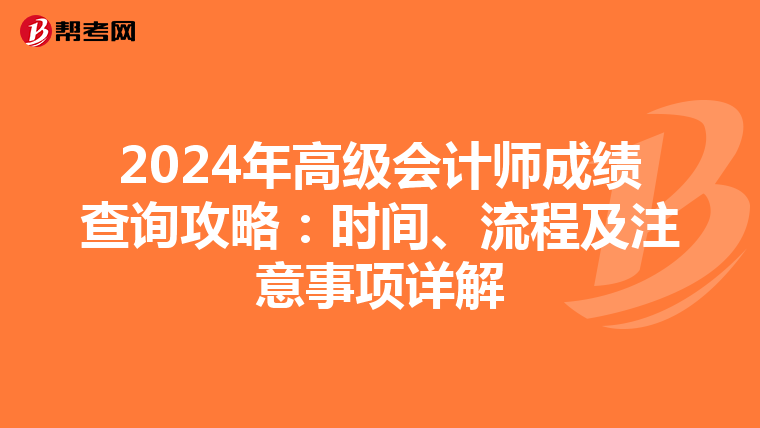 2024年高級(jí)會(huì)計(jì)師成績(jī)查詢(xún)攻略：時(shí)間、流程及注意事項(xiàng)詳解