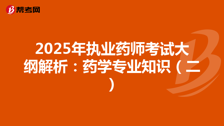 2025年执业药师考试大纲解析：药学专业知识（二）