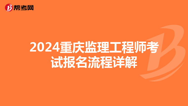 2024重庆监理工程师考试报名流程详解