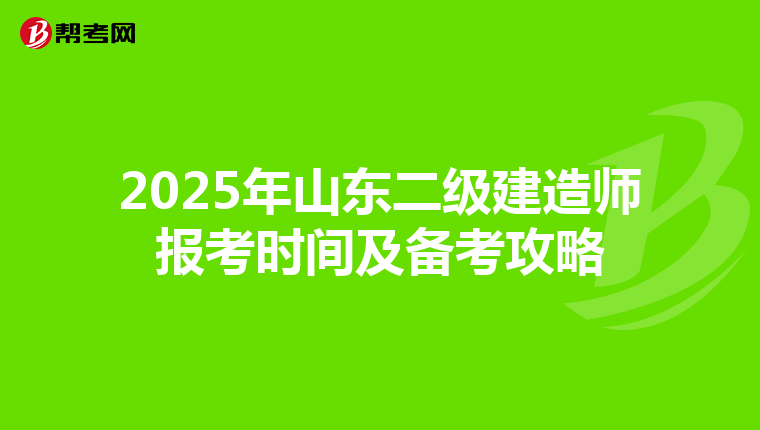 2025年山东二级建造师报考时间及备考攻略