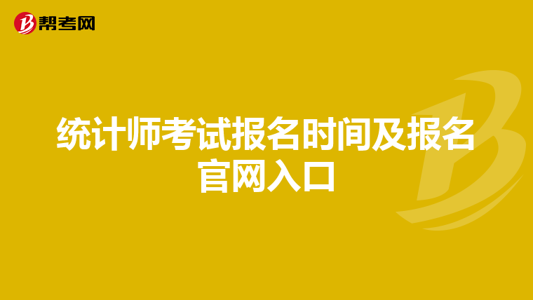 统计师考试报名时间及报名官网入口
