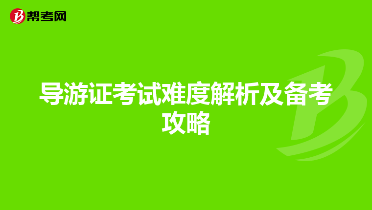 导游证考试难度解析及备考攻略