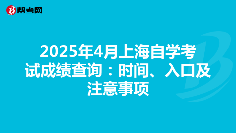 2025年4月上海自学考试成绩查询：时间、入口及注意事项