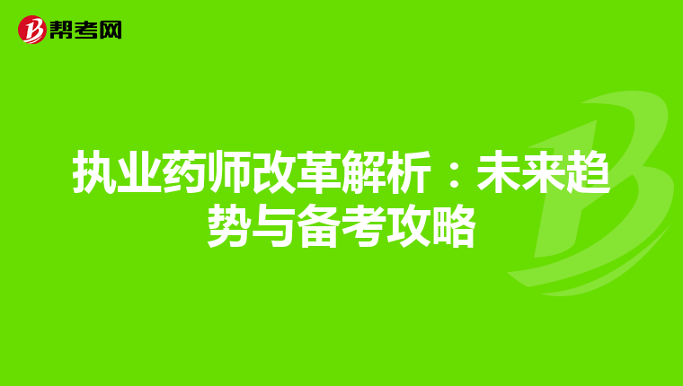 执业药师改革解析：未来趋势与备考攻略