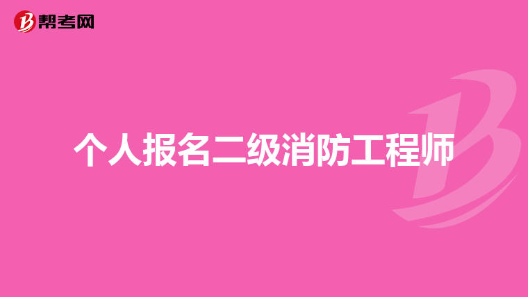 个人报名二级消防工程师