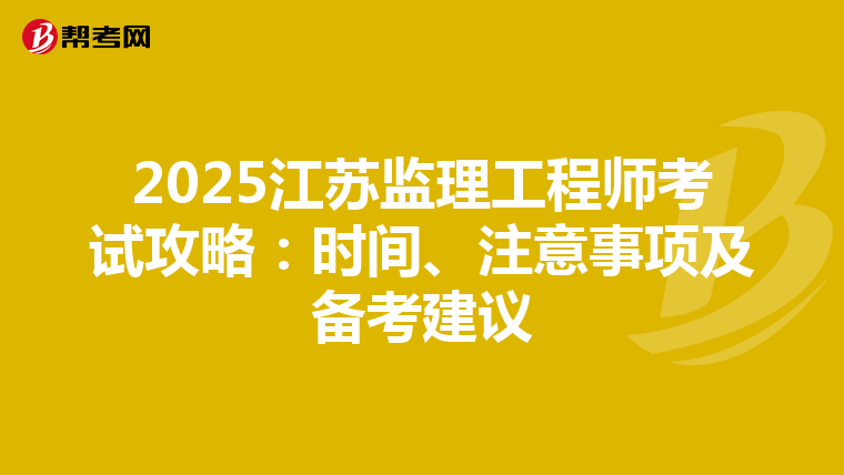 2025江苏监理工程师考试攻略：时间、注意事项及备考建议