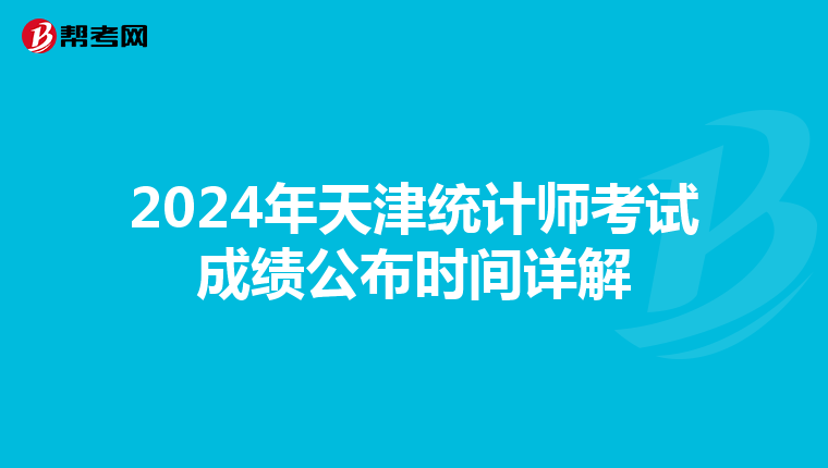2024年天津统计师考试成绩公布时间详解