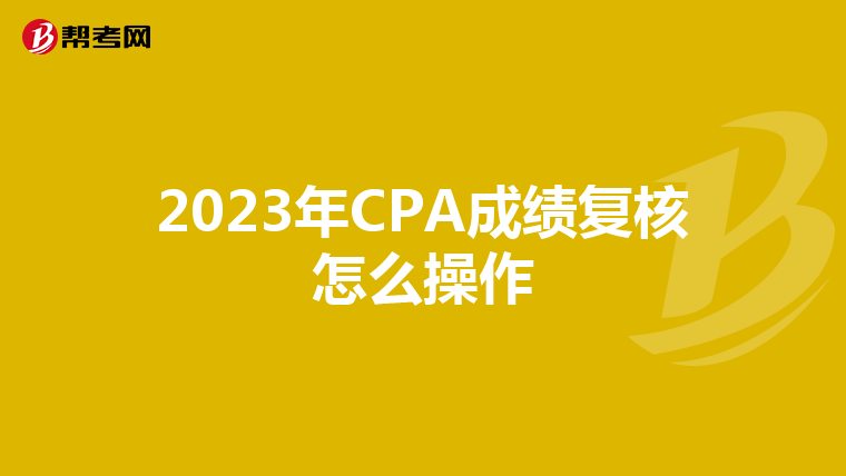 2023年CPA成绩复核怎么操作