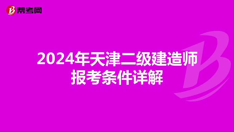 2024年天津二级建造师报考条件详解