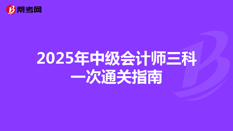 2025年中級(jí)會(huì)計(jì)師三科一次通關(guān)指南