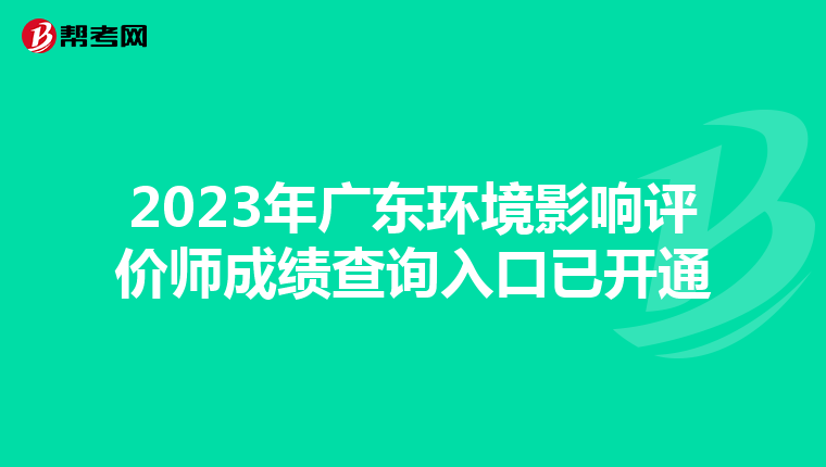 2023年广东环境影响评价师成绩查询入口已开通