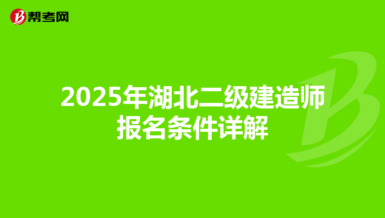 2025年湖北二级建造师报名条件详解