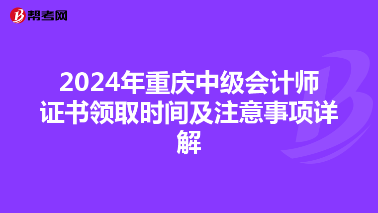 2024年重庆中级会计师证书领取时间及注意事项详解
