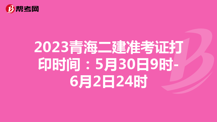 2023青海二建准考证打印时间:5月30日9时-6月2日24时