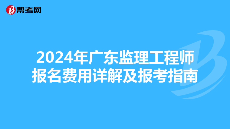 2024年广东监理工程师报名费用详解及报考指南