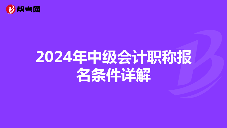 2024年中级会计职称报名条件详解