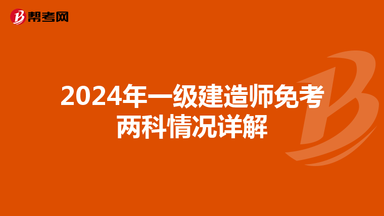 2024年一级建造师免考两科情况详解