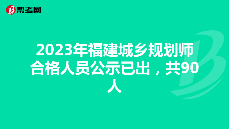 2023年福建城乡规划师合格人员公示已出，共90人