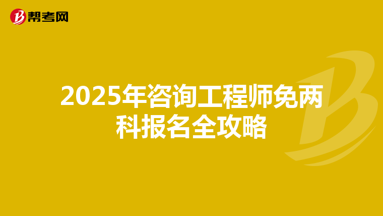 2025年咨询工程师免两科报名全攻略