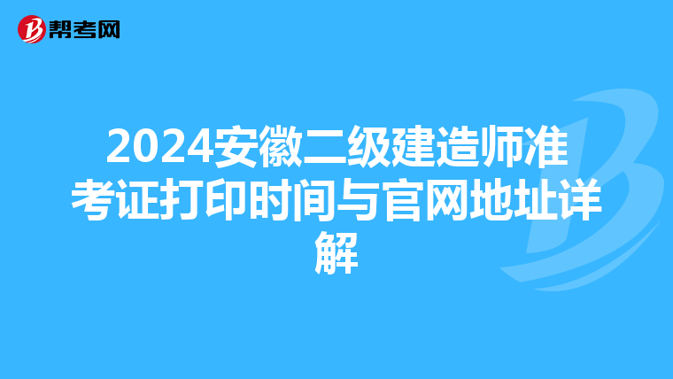 2024安徽二级建造师准考证打印时间与官网地址详解