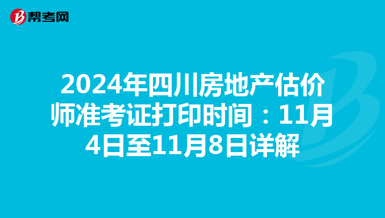 2024年四川房地產估價師準考證打印時間：11月4日至11月8日詳解