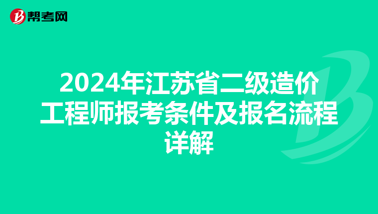 2024年江苏省二级造价工程师报考条件及报名流程详解